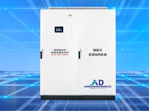 儲能式變頻電磁加熱機(jī)組